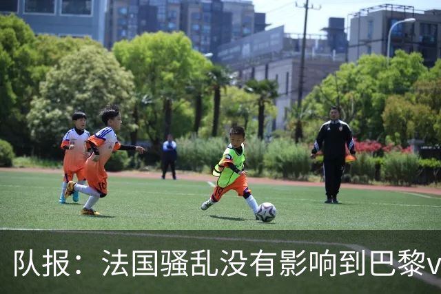 队报：法国骚乱没有影响到巴黎vs巴萨，大火烧在了巴萨的禁区里