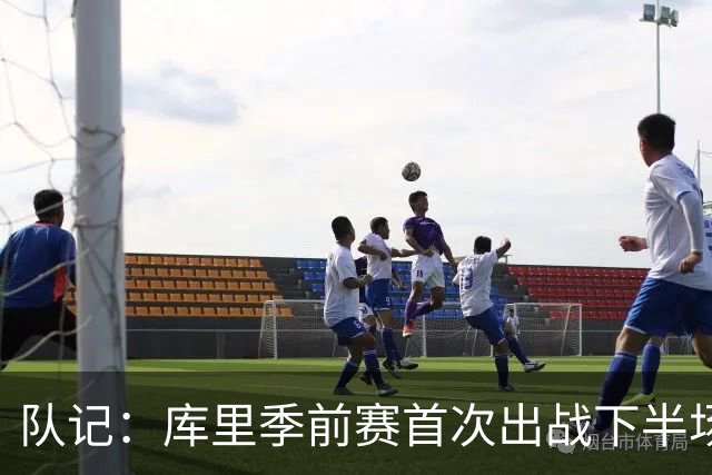 队记：库里季前赛首次出战下半场 两分球2中0未展现出太多爆发力