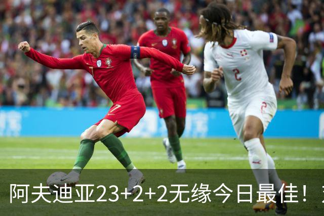 阿夫迪亚23+2+2无缘今日最佳！对不起，你碰到暴走的12号秀了