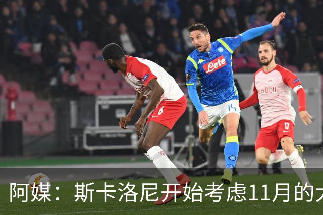 阿媒：斯卡洛尼开始考虑11月的大名单，博卡左后卫布兰科可能入选