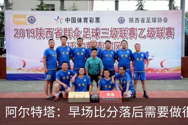阿尔特塔：早场比分落后需要做很多事，重塑精气神是关键一环