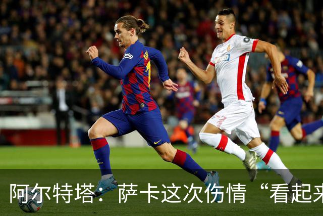 阿尔特塔：萨卡这次伤情“看起来一点都不好”