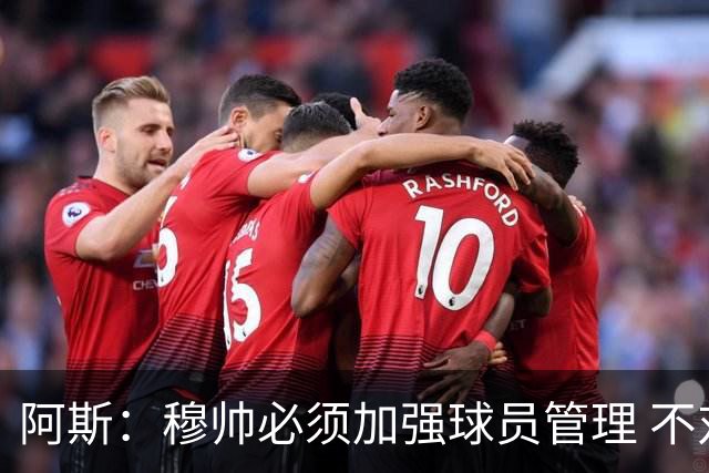 阿斯：穆帅必须加强球员管理 不对懒散球星下狠手会传递消极信号