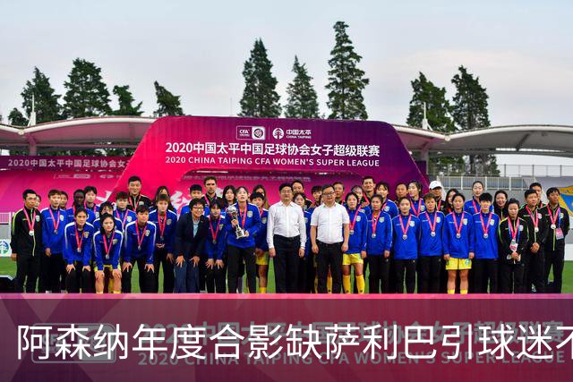 阿森纳年度合影缺萨利巴引球迷不满