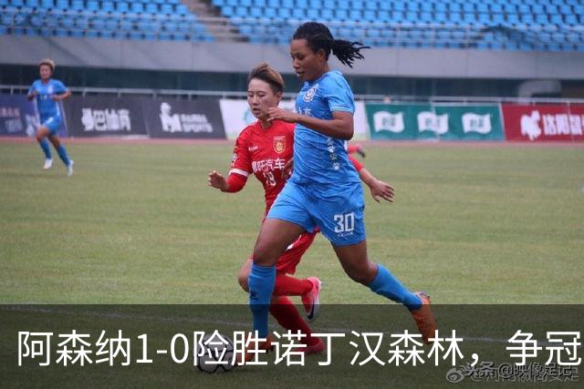 阿森纳1-0险胜诺丁汉森林，争冠希望仍在