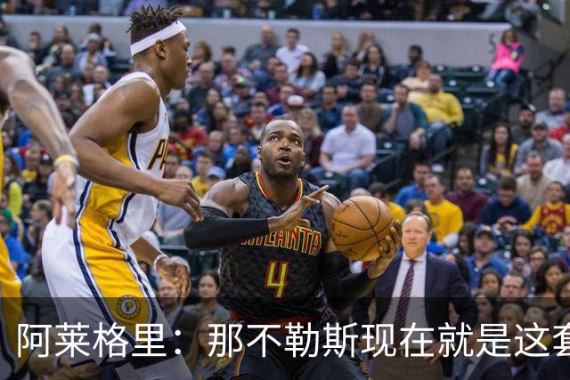 阿莱格里：那不勒斯现在就是这套阵容，球员各自特点不同
