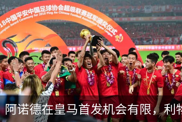 阿诺德在皇马首发机会有限，利物浦右后卫位置存不确定性