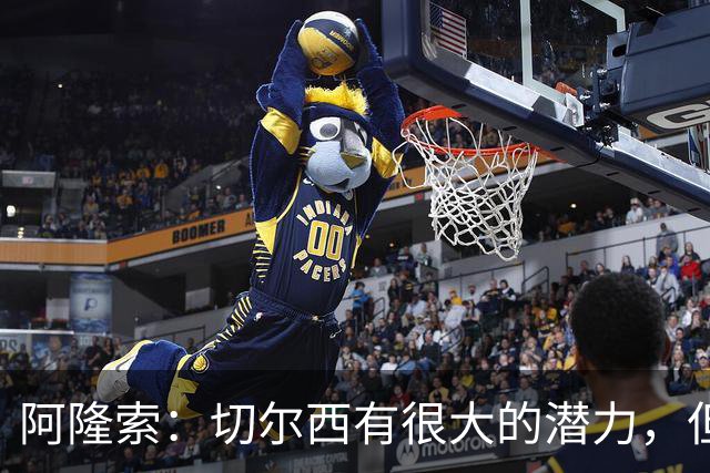 阿隆索：切尔西有很大的潜力，但不可能第一年就完成所有事情