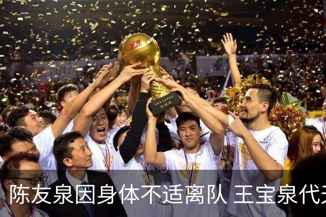 陈友泉因身体不适离队 王宝泉代天津女排主教练