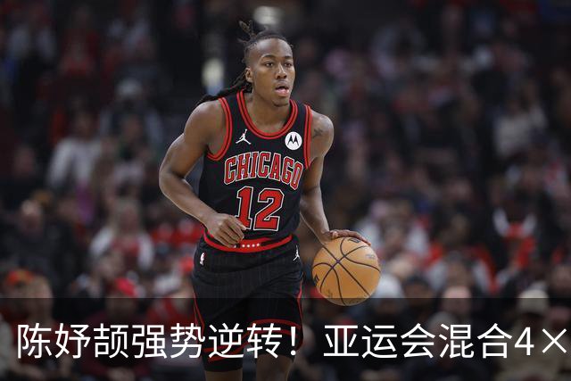 陈妤颉强势逆转！亚运会混合4×100接力决赛：中国队0.09秒优势夺金