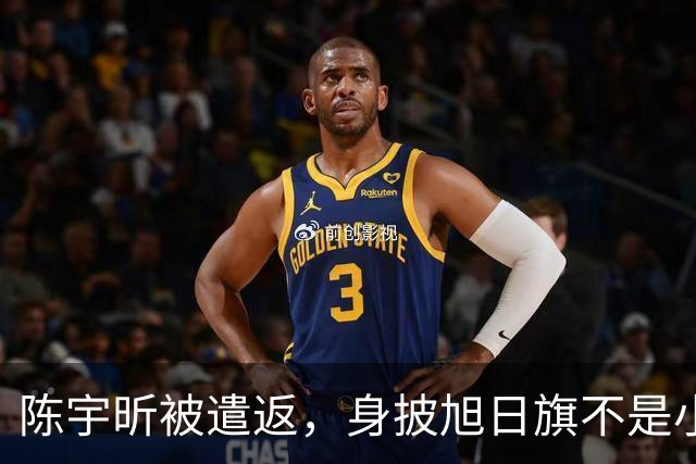 陈宇昕被遣返，身披旭日旗不是小事，网友呼吁查三代