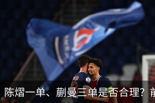 陈熠一单、蒯曼三单是否合理？前国手直言没见过削球手拿2分的，陈熠场上慌 输得太干脆