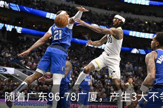 随着广东96-78广厦，产生3大不争事实，不是弗格，最大功臣是他！