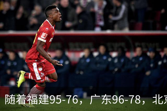 随着福建95-76，广东96-78，北京120-62，CBA最新积分榜出炉