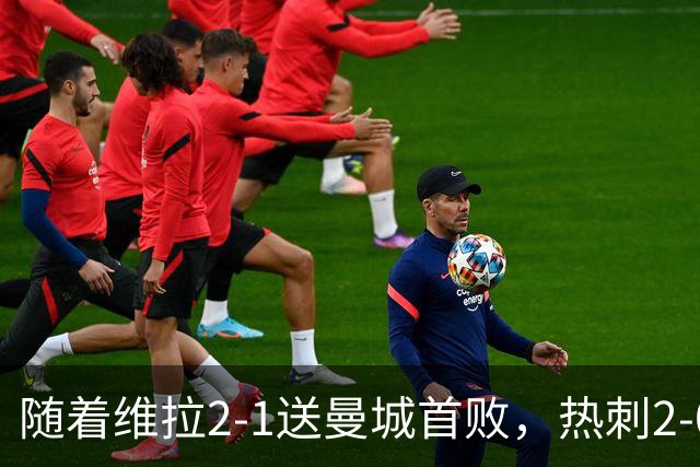 随着维拉2-1送曼城首败，热刺2-0蓝军，枪手2-0，英超积分榜出炉