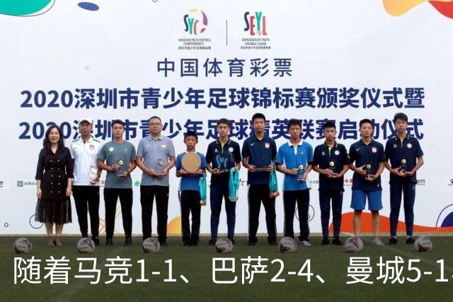 随着马竞1-1、巴萨2-4、曼城5-1、利物浦4-3，欧冠最新积分榜出炉