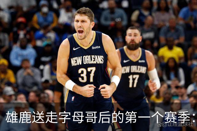 雄鹿送走字母哥后的第一个赛季：阵容与预期