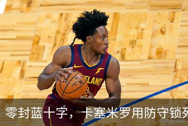 零封蓝十字，卡塞米罗用防守锁死比赛