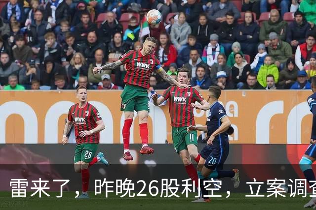 雷来了，昨晚26股利空，立案调查、终止上市、异常波动、股东减持