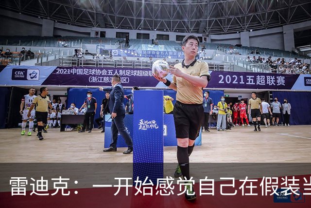 雷迪克：一开始感觉自己在假装当湖人主教练 现在越越来得心应手
