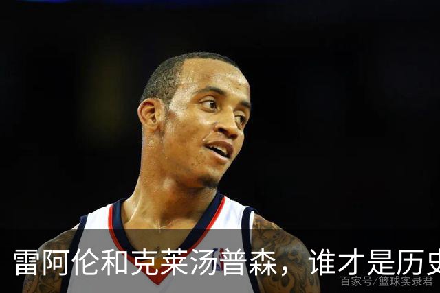 雷阿伦和克莱汤普森，谁才是历史第二射手