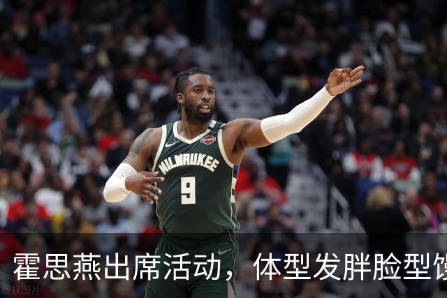 霍思燕出席活动，体型发胖脸型馒化，与路人合照太接地气