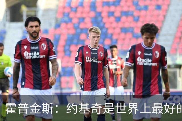 霍普金斯：约基奇是世界上最好的球员之一 像个控球魔术师