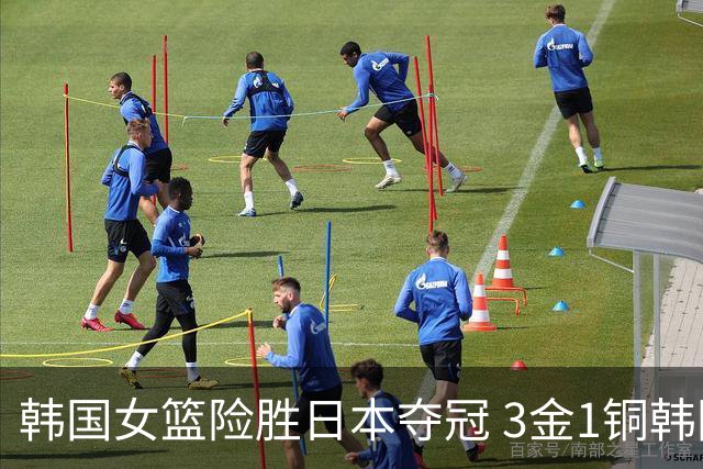 韩国女篮险胜日本夺冠 3金1铜韩国成亚运篮球最大赢家