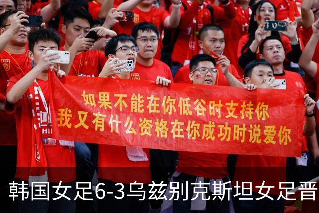 韩国女足6-3乌兹别克斯坦女足晋级四强将战日本，尹秀贞戴帽