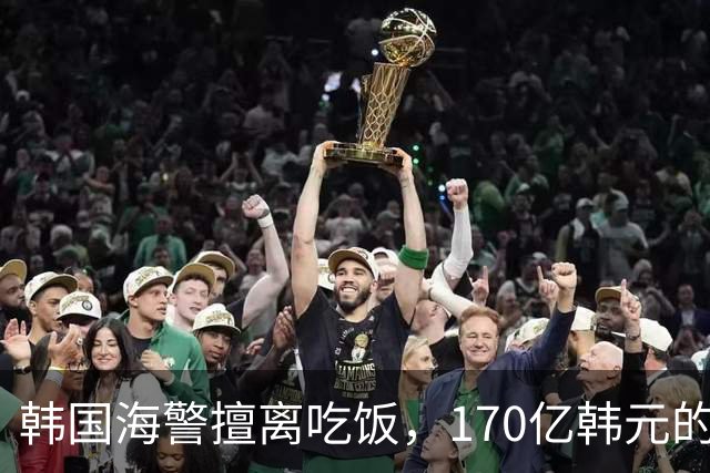 韩国海警擅离吃饭，170亿韩元的舰艇“泡汤”报废了