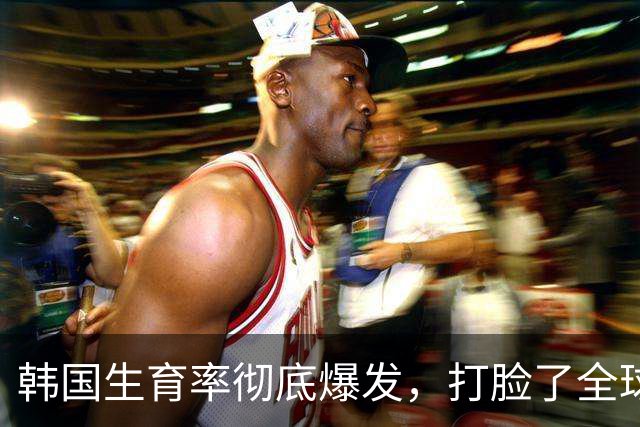 韩国生育率彻底爆发，打脸了全球人口学家。