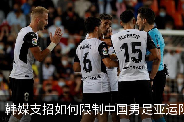 韩媒支招如何限制中国男足亚运队 重点关注吴曦领衔中场