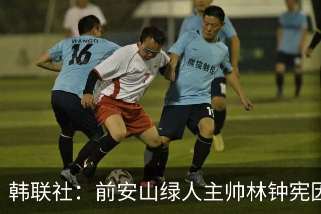韩联社：前安山绿人主帅林钟宪因收受球员入队回扣二审维持实刑