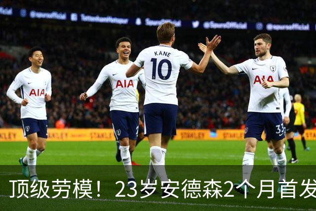 顶级劳模！23岁安德森2个月首发11场仅歇1场，稳坐曼城三狮双主力