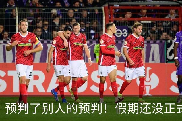预判了别人的预判！假期还没正式开始，第一批“聪明人”堵路上了