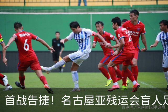 首战告捷！名古屋亚残运会盲人足球比赛：中国队1-0日本队