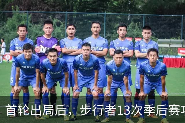 首轮出局后，步行者13次季后赛功勋总裁宣布卸任