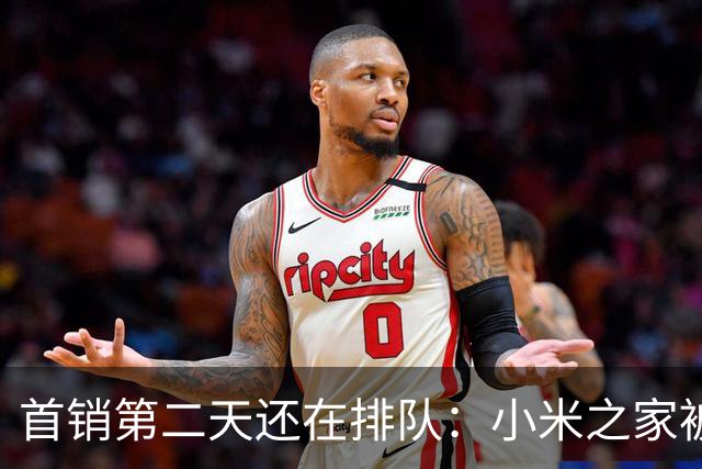 首销第二天还在排队：小米之家被挤爆，万元透明版上架秒无，到底是谁在买