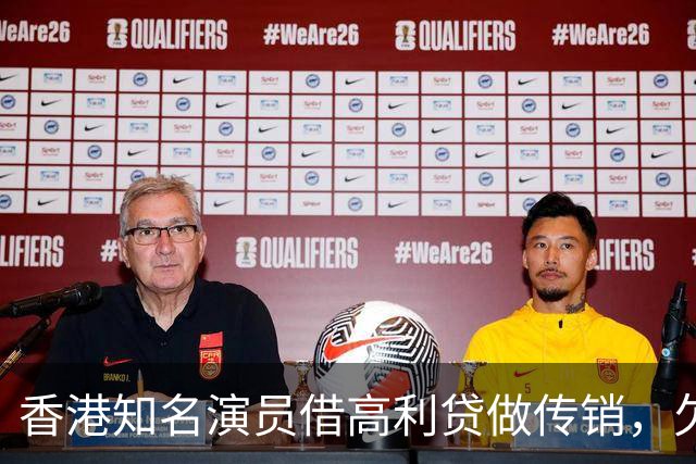 香港知名演员借高利贷做传销，欠债后与妻子离婚，将移居日本生活