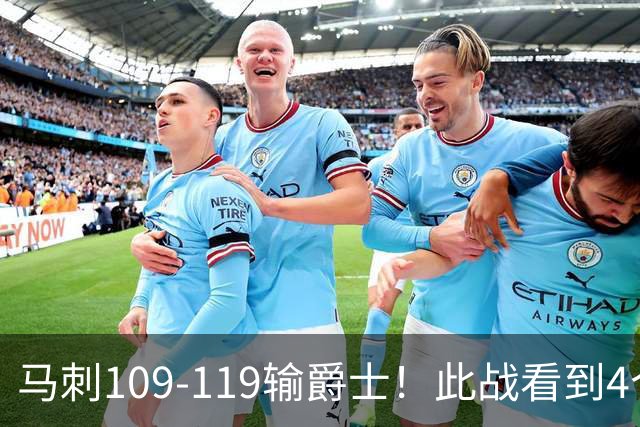 马刺109-119输爵士！此战看到4个事实：马刺选到了一个米罗