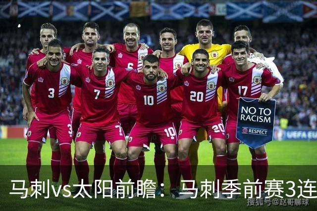 马刺vs太阳前瞻：马刺季前赛3连败，文班能否带队拿首胜？