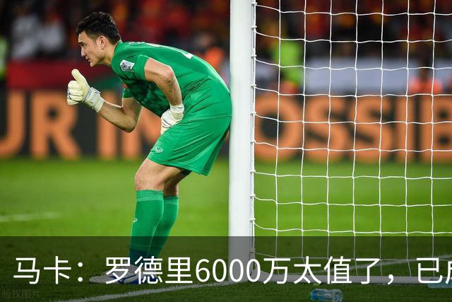 马卡：罗德里6000万太值了，已成核心和领袖