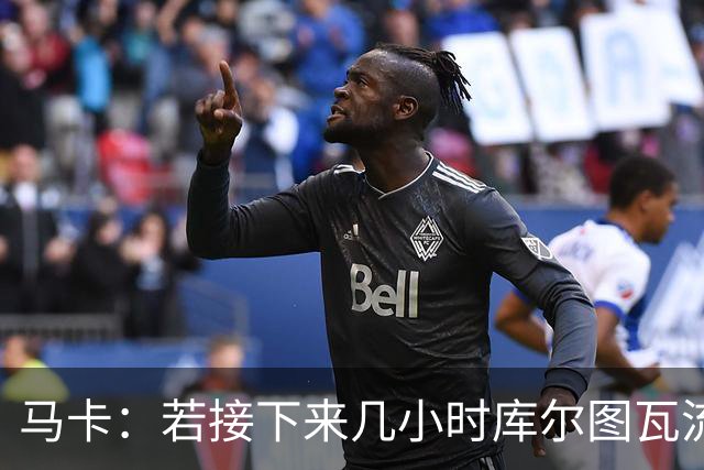 马卡：若接下来几小时库尔图瓦流感状况改善，仍可能出战国家德比