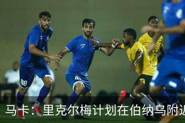 马卡：里克尔梅计划在伯纳乌附近设立场所，供皇马会员提出建议
