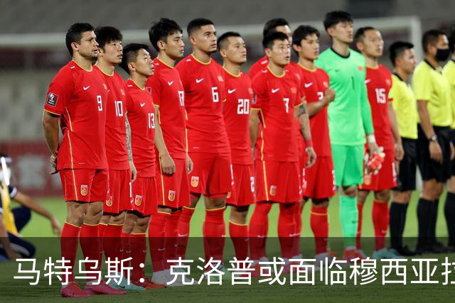 马特乌斯：克洛普或面临穆西亚拉、维尔茨二选一