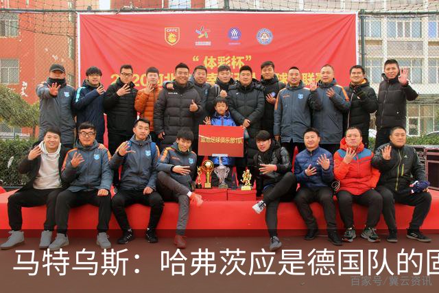 马特乌斯：哈弗茨应是德国队的固定中锋人选 基米希不可或缺