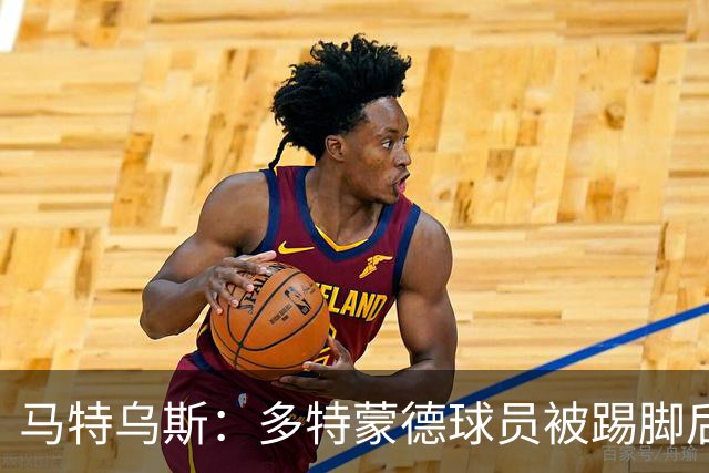 马特乌斯：多特蒙德球员被踢脚后跟，若VAR介入10次会有8次判点球