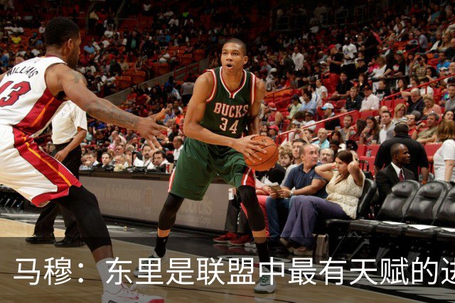 马穆：东里是联盟中最有天赋的进攻球员 我必须在无球时更出色