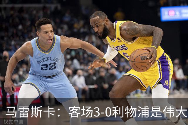 马雷斯卡：客场3-0利物浦是伟大结果，俱乐部此时需要这样的胜利