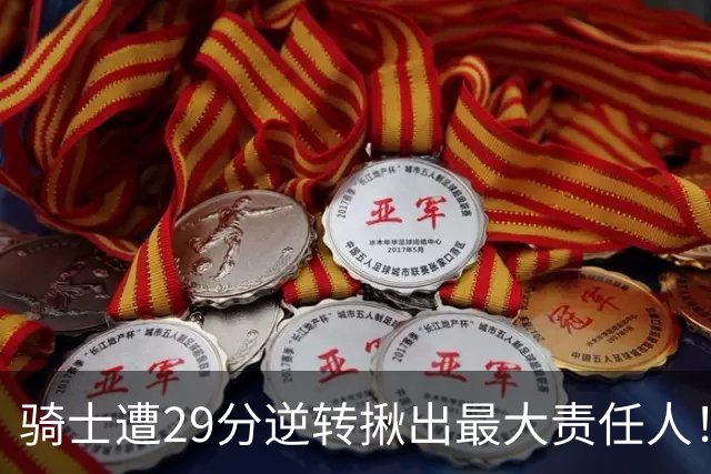 骑士遭29分逆转揪出最大责任人！5助攻却有6失误，球迷：软蛋，快退役吧